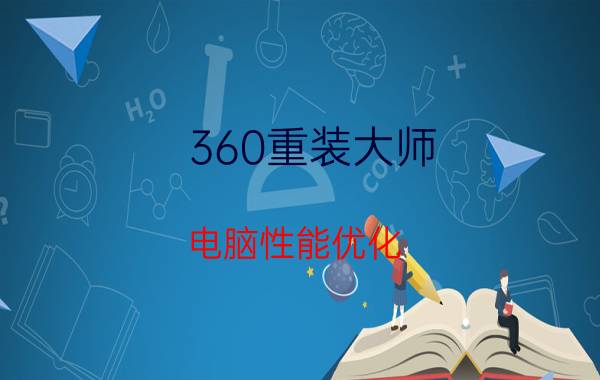 360重装大师 电脑性能优化